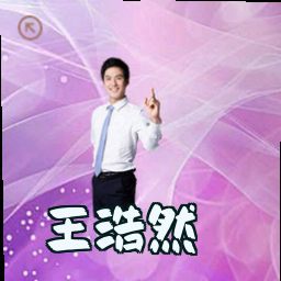 王浩然